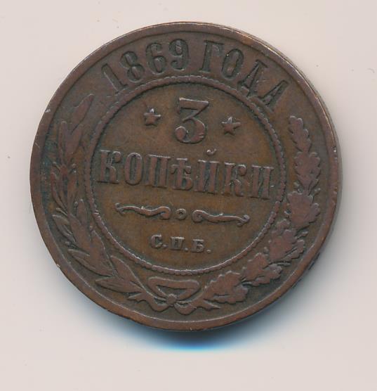 5 копеек 1869. Копейка 1869 года цена. Сколько стоит 5 копеек 1869 года. Сколько стоит монета 3 копейки 1869. Сколько стоит 3 копейки 1869 год о.