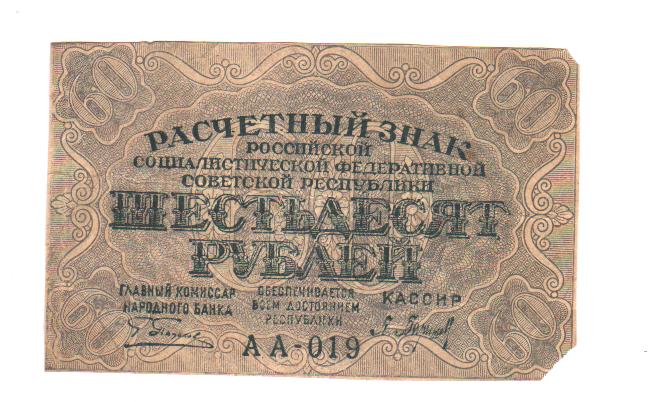 Что стоит 60 рублей. 60 Рублей 1919. Купюра 60 рублей. Бумажная купюра 60 рублей. 30 Рублей 1919.