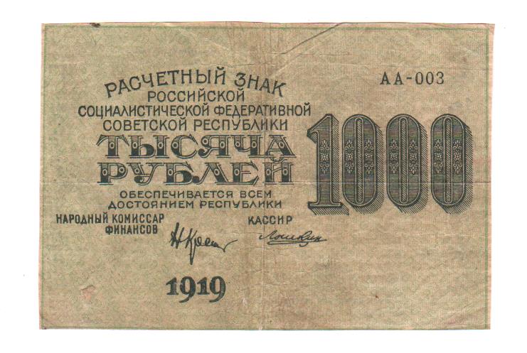 Рубль 1919 года