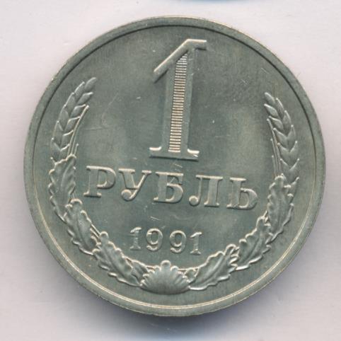 Рубль 1991