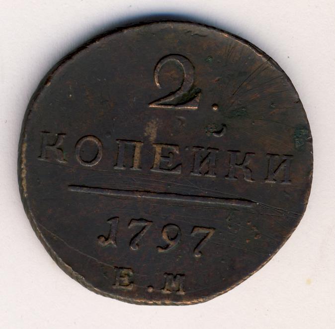 2 копейки 1797. 2 Копейки 1797 ем. 2 Копейки 1797 е.м с насечками.