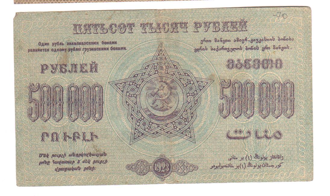 16 от 500000 рублей. Банкнота 1000000 рублей. 1 Рубль 1923. 25000 Рублей 1923. ЗСФСР.