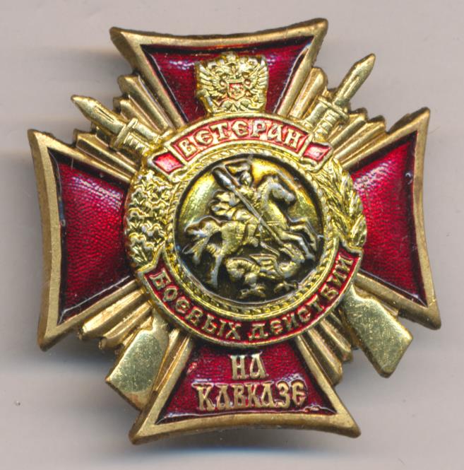 Знак Ветеран боевых действий на Кавказе.