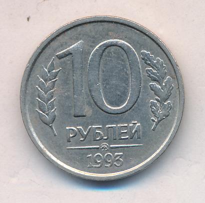 Сколько Стоит 10 Рублей 1993 Года Цена