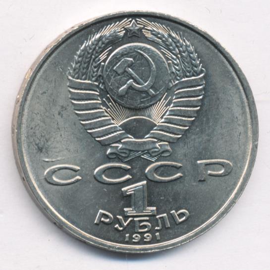 1 рубль 1991