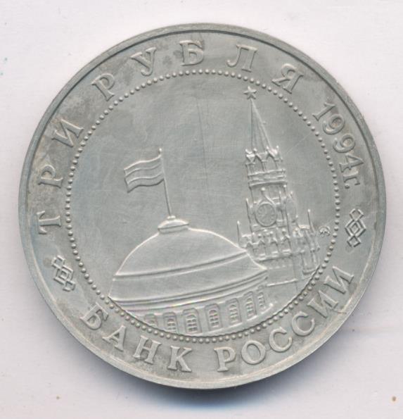 3 рубля 1994