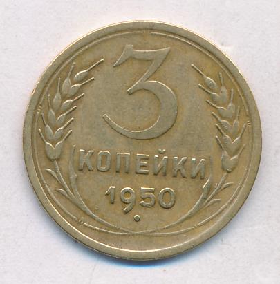 Стоимость Монеты 3 Копейки 1950 Года