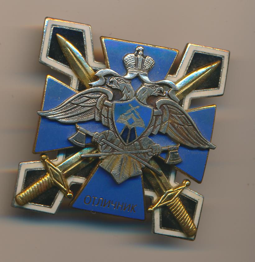 Знак Отличник.