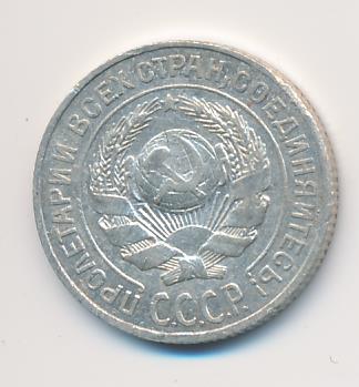 Монета 10 копеек 1925. 10 копеек 1925. Монета 10 копеек 1925. Монеты 1925 года. 10 копеек 1925 года.