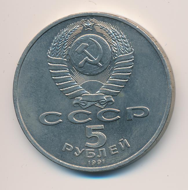 5 рублей 1991