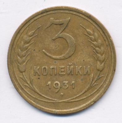 3 Копейки 1931 Года Цена