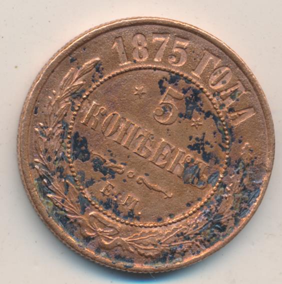 5 копеек медные цена. Старая монета 5 копеек 1875 года. 1875 Года 5 копеек цена она оригинал медная. Старая монета 5 копеек 1875 года цена. 5 Копеек 1875 года как почистить.