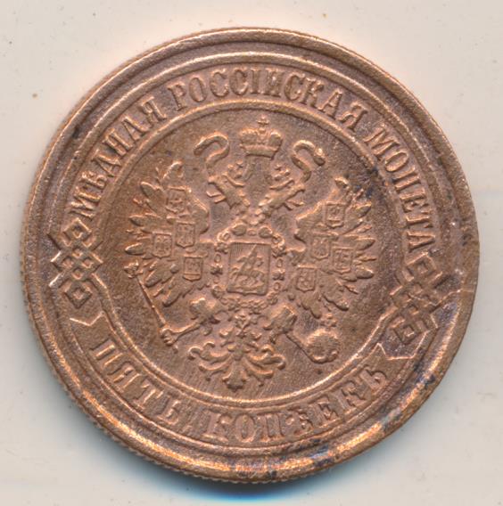 5 копеек 1875. 1875 5 копеек е. медная монета 5 копеек 1875. 5 копеек 1875 ем unc. 5 копеек 1875 года.