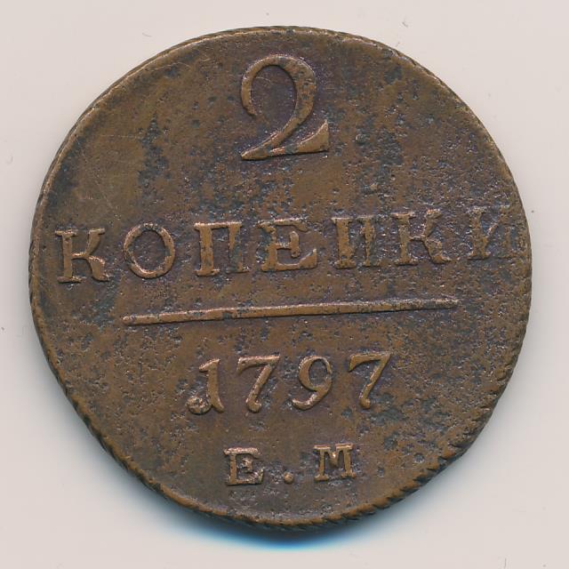 2 копейки 1797