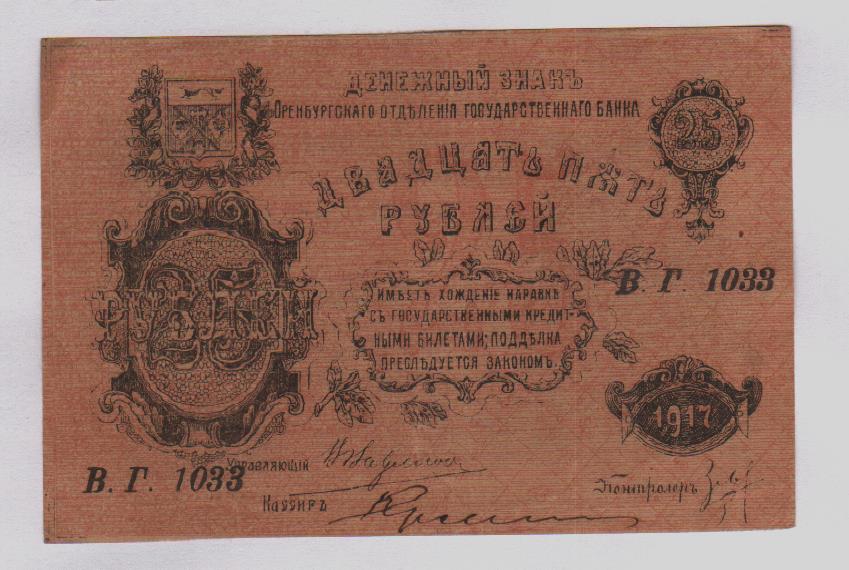 Купюра 25. 25 Рублей 1917. 25 Рублей. Купюра 25 000 рублей. 25 Рублей 1866.