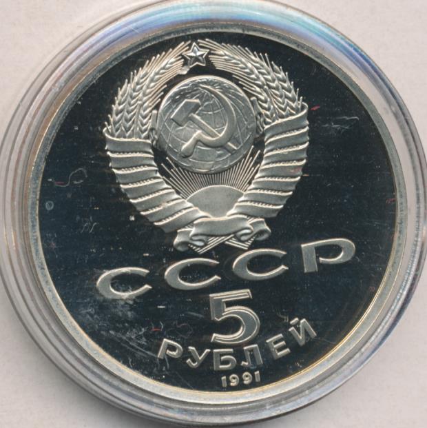 5 рублей 1991 государственный