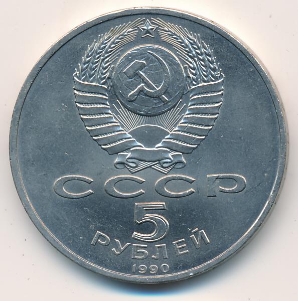 5 Рублей 1990 Года Цена