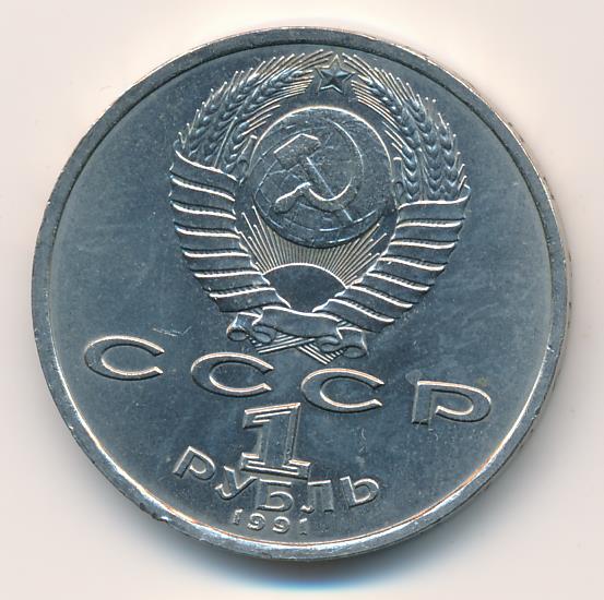 1 рубль 1991