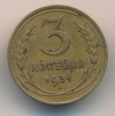 3 Копейки 1931 Года Цена