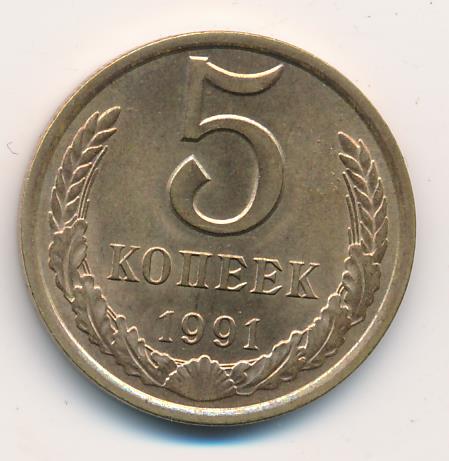 Монета 5 копеек 1991 цена. Монета 5 копеек 1991 л XF-au.