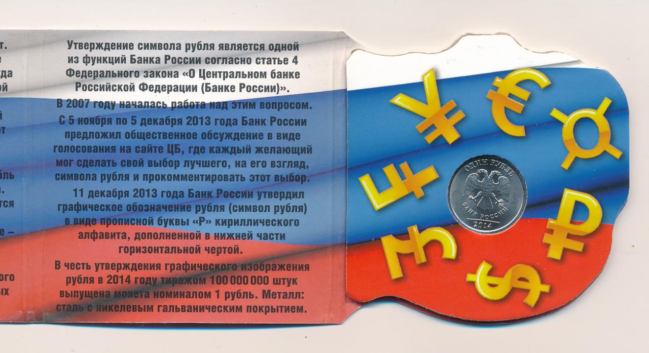 Рубль является. Рубль Россия символ. Символ России 1 рубль. Обозначение рубли РФ. Буклет для монеты знак рубля.