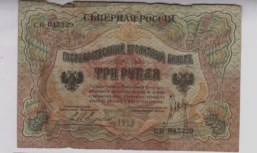 Шестьдесят три рубля. 3 Рубля 1919. Банкноты времен гражданской войны. Кредитный билет 1953. Банкнота три рубля лежебоки.