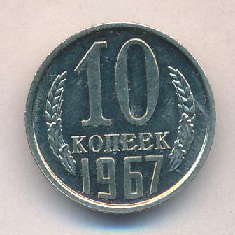 10 Копеек 1917 1967 Года Цена