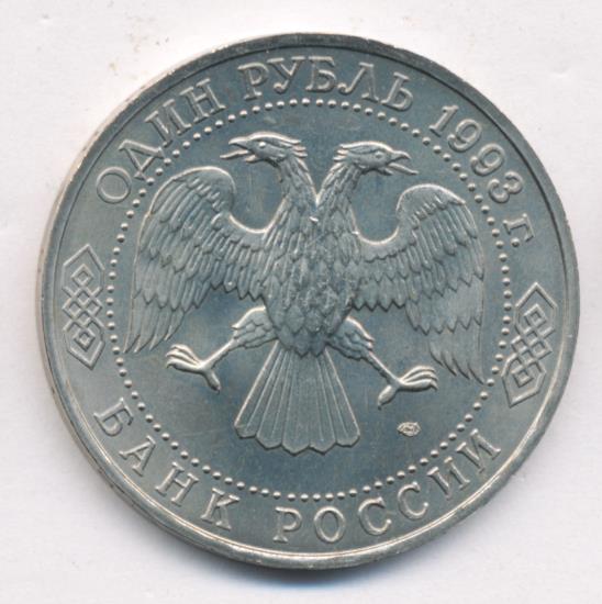 1 рубль. 1993