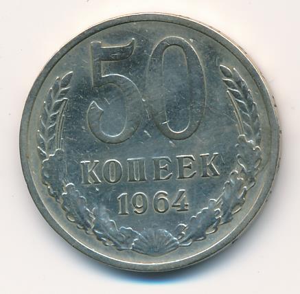 50 Копеек 1964 Года Цена