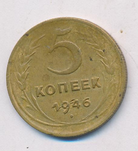 Монета 5 копеек 1946