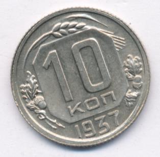 10 копеек 1937