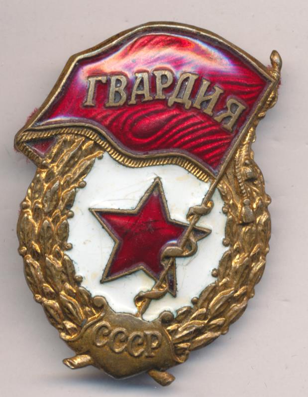 Знак гвардии фото