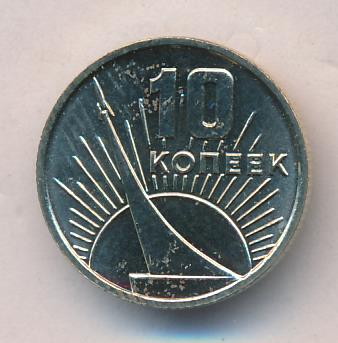 10 копеек 1967 50 лет