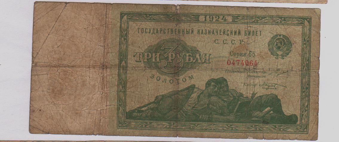 3 рубля урал. 3 Рубля золотом 1924. 3 Рубля 1924 года. Боны три рубля 1924 г. Казначейские билеты 1924.