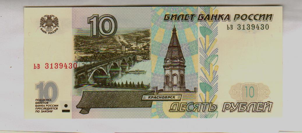 Купюры 10 рублей 1997