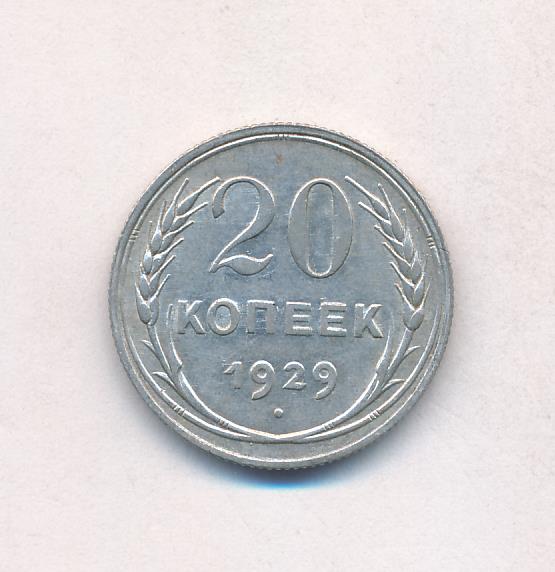 20 копеек 1929