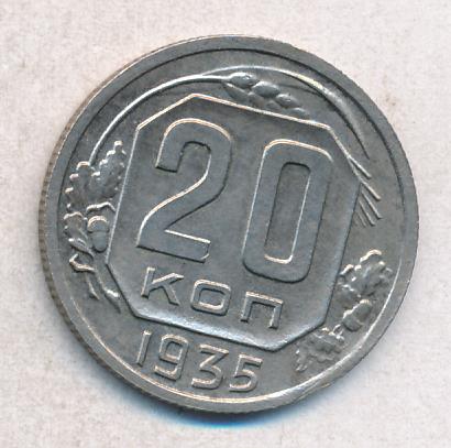 20 Копеек 1935 Года Цена