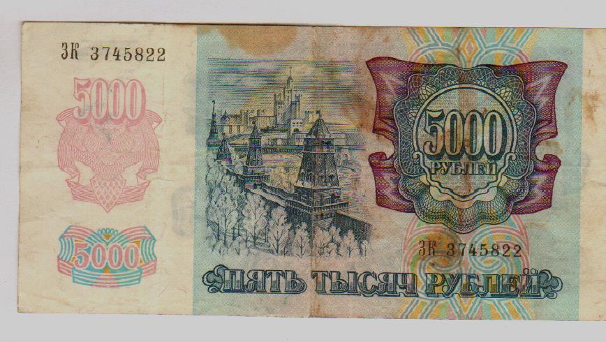 5000 рублей 1992. 5000 Рублей 1992 года стоимость бумажные.