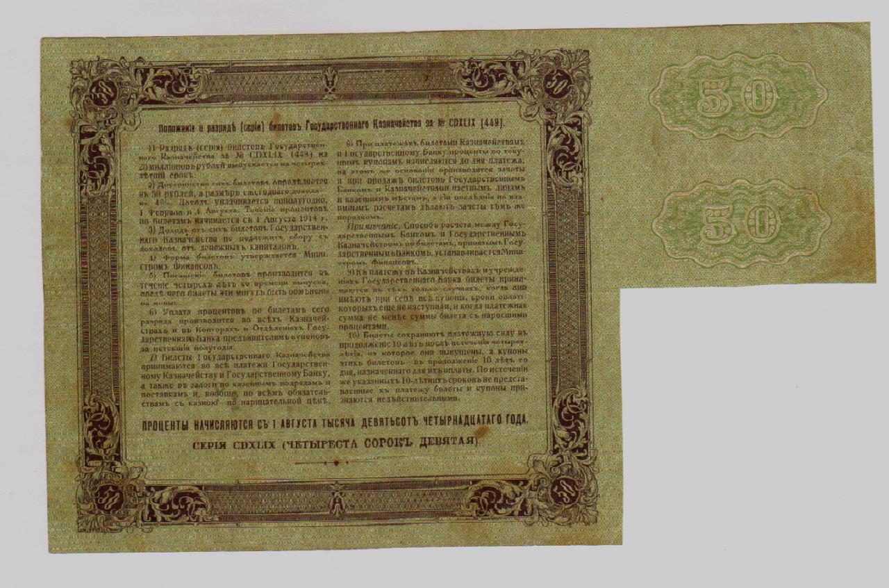 Уставала 3. Бона 50 рублей 1914 год. Билеты государственного казначейства.