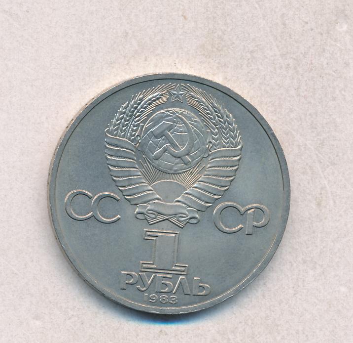 Рубль 1983. 1 Рубль 1983 год XF. 1 Рубль СССР Федоров. Один рубль 1983 фото. Пять рублей 1983 года цена.