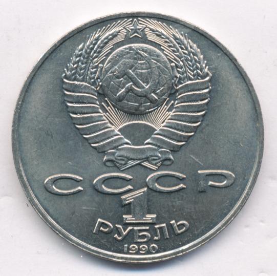 Рубли 1990 года