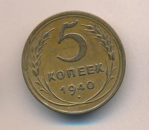 5 копеек 1940 цена. 5 Копеек 1940. Сколько стоит 5 копеек 1940. Сколько стоит 5 копеек 1940 года СССР цена в рублях.