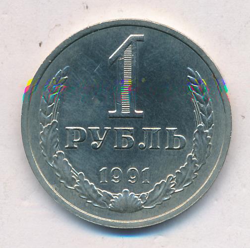 1 рубль 1991