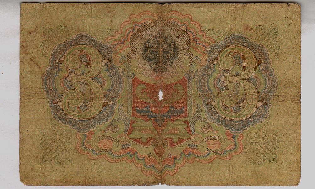 3 рубля 1905. 3 рубля 1905 тимашев. 1 рубль 1905. 3 рубля 1905. 3 рубля 1905.