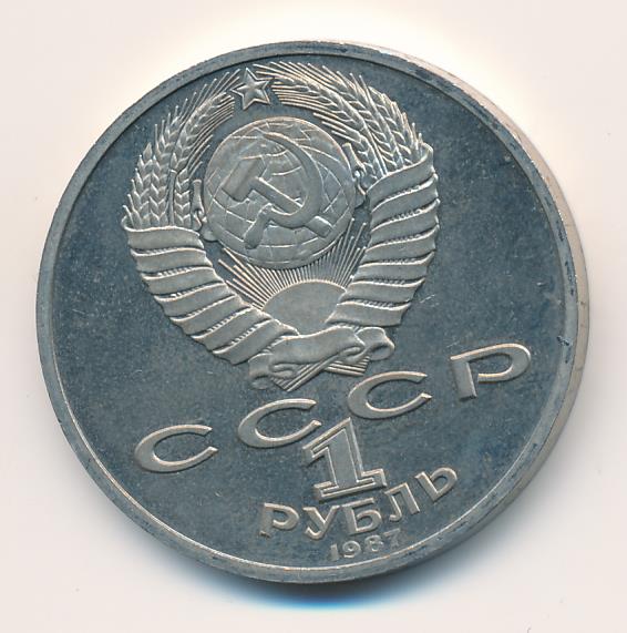 1 Рубль 1987 Года Цена