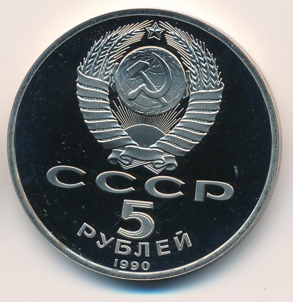 5 Рублей 1990 Года Цена