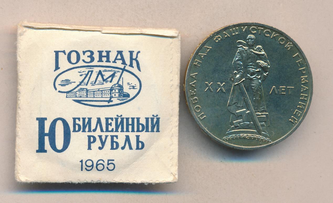 Рубль Ссср 20 Лет Победы Стоимость