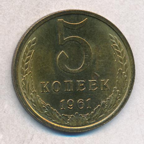 Стоимость 5 копеек 1961 года цена. 5 Копеек 1962. Монета 5 копеек 1962 года медная. 5 Копеек 1962 брак. Как выглядит медная монета 5 копеек 1961.