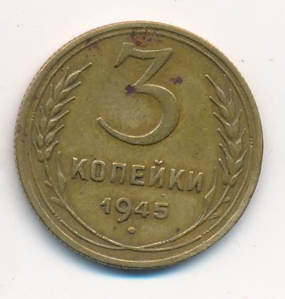 3 Копейки 1945 Купить