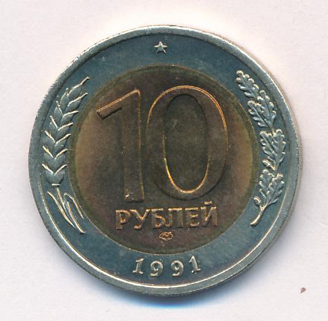 10 рублей 1991